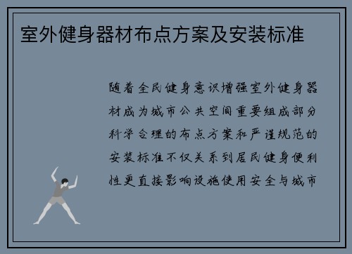 室外健身器材布点方案及安装标准