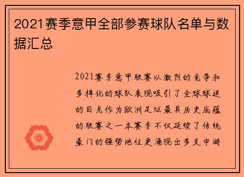 2021赛季意甲全部参赛球队名单与数据汇总