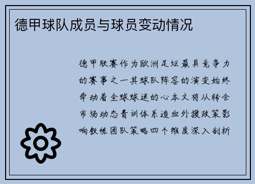 德甲球队成员与球员变动情况