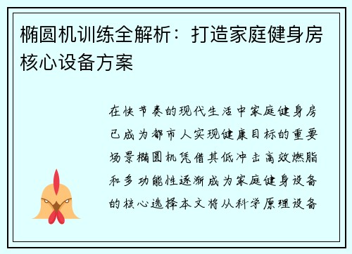 椭圆机训练全解析：打造家庭健身房核心设备方案