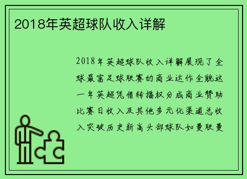 2018年英超球队收入详解