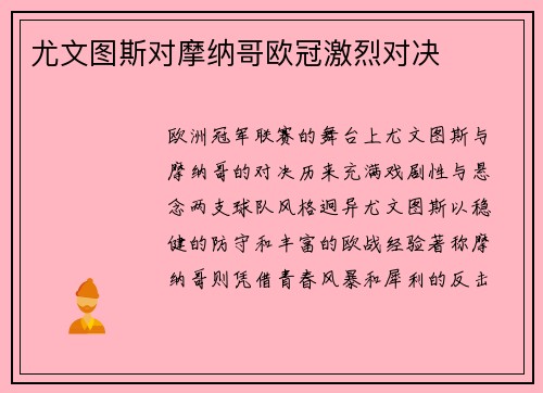 尤文图斯对摩纳哥欧冠激烈对决