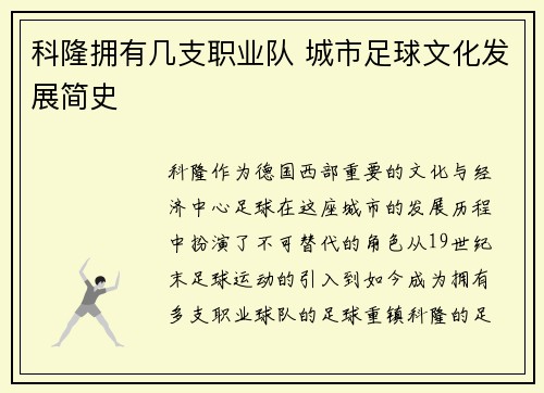 科隆拥有几支职业队 城市足球文化发展简史