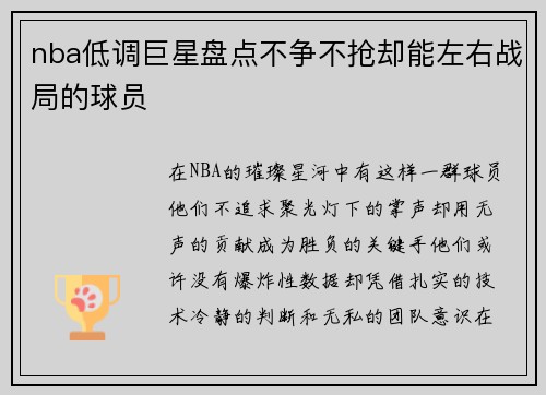 nba低调巨星盘点不争不抢却能左右战局的球员
