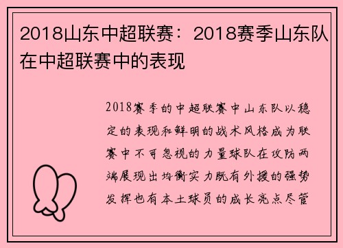 2018山东中超联赛：2018赛季山东队在中超联赛中的表现