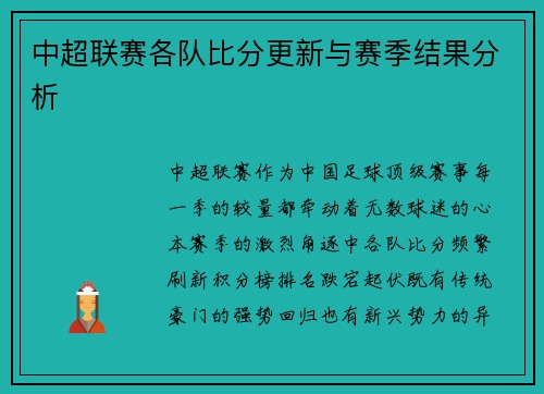 中超联赛各队比分更新与赛季结果分析