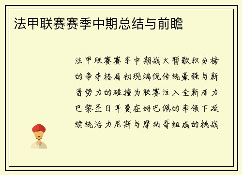 法甲联赛赛季中期总结与前瞻