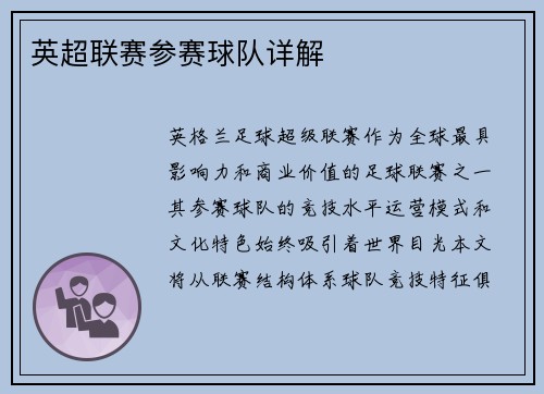 英超联赛参赛球队详解