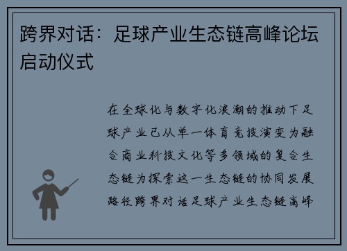 跨界对话：足球产业生态链高峰论坛启动仪式