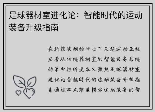 足球器材室进化论：智能时代的运动装备升级指南