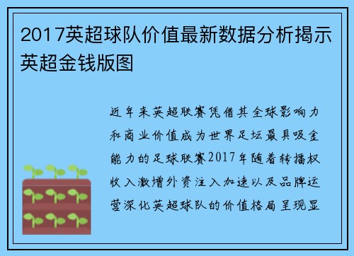 2017英超球队价值最新数据分析揭示英超金钱版图