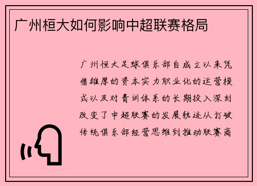 广州桓大如何影响中超联赛格局