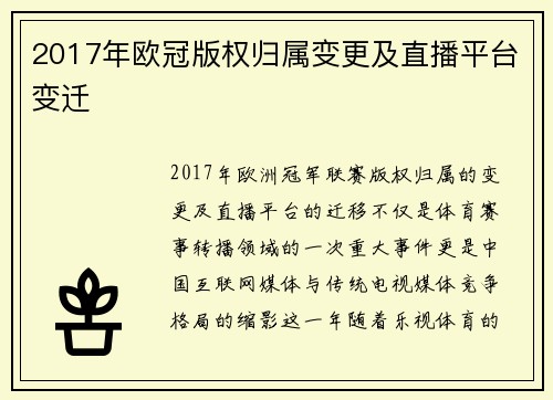 2017年欧冠版权归属变更及直播平台变迁