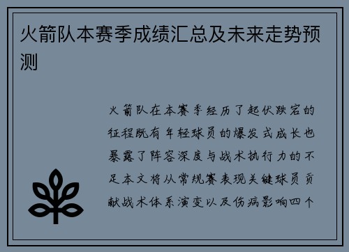 火箭队本赛季成绩汇总及未来走势预测