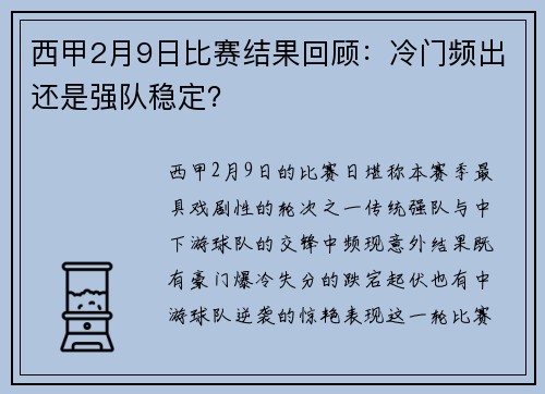 西甲2月9日比赛结果回顾：冷门频出还是强队稳定？