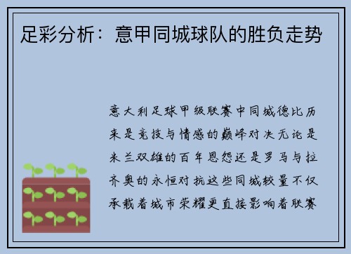 足彩分析：意甲同城球队的胜负走势
