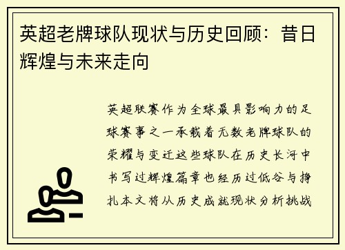 英超老牌球队现状与历史回顾：昔日辉煌与未来走向