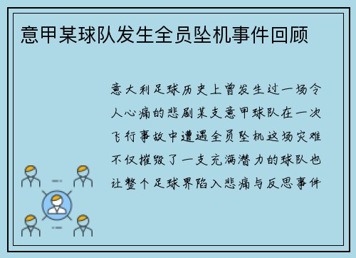 意甲某球队发生全员坠机事件回顾