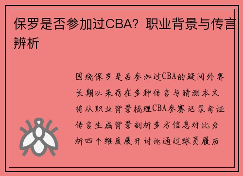保罗是否参加过CBA？职业背景与传言辨析