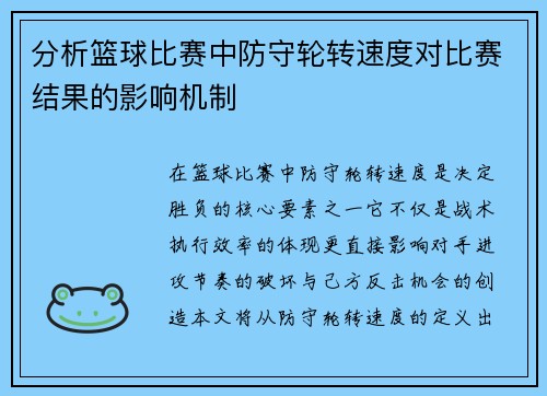 分析篮球比赛中防守轮转速度对比赛结果的影响机制