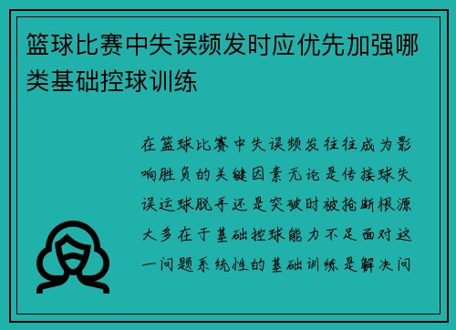 篮球比赛中失误频发时应优先加强哪类基础控球训练