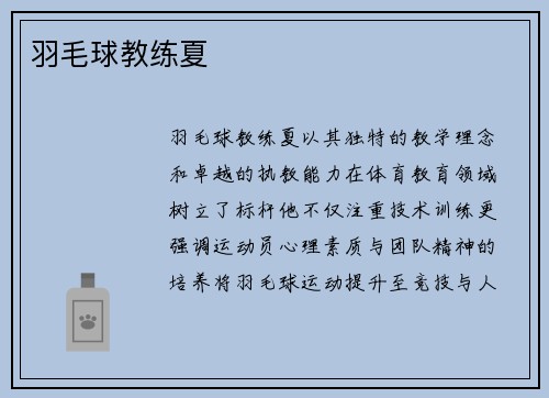 羽毛球教练夏