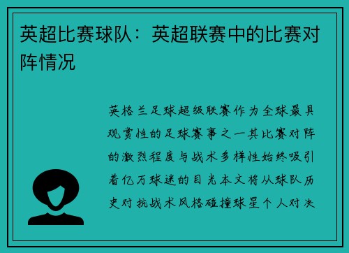 英超比赛球队：英超联赛中的比赛对阵情况