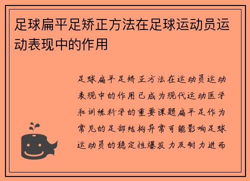 足球扁平足矫正方法在足球运动员运动表现中的作用